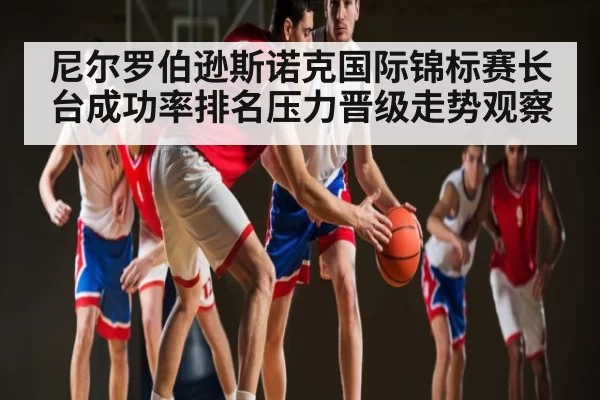 尼尔罗伯逊斯诺克国际锦标赛长台成功率排名压力晋级走势观察
